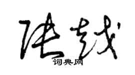 曾慶福張越草書個性簽名怎么寫