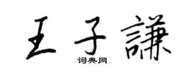 王正良王子謙行書個性簽名怎么寫