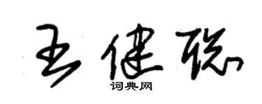 朱錫榮王健聰草書個性簽名怎么寫