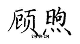 丁謙顧煦楷書個性簽名怎么寫