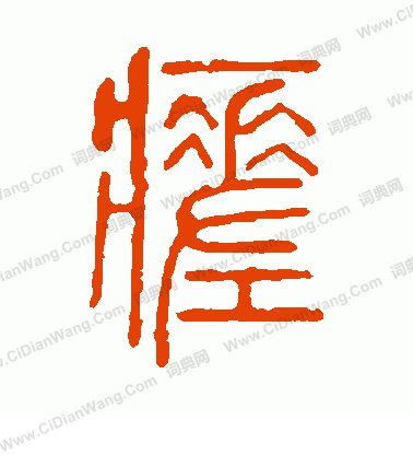 說文解字寫的瘥