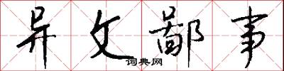 異代的意思_異代的解釋_國語詞典