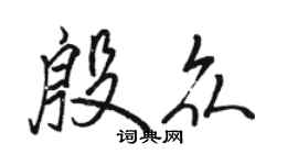 駱恆光殷眾行書個性簽名怎么寫