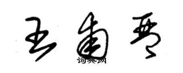 朱錫榮王甫琴草書個性簽名怎么寫