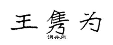 袁強王雋為楷書個性簽名怎么寫