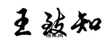 胡問遂王致知行書個性簽名怎么寫