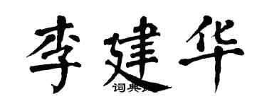 翁闓運李建華楷書個性簽名怎么寫