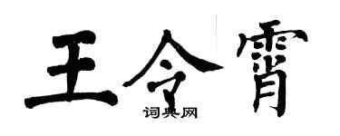 翁闓運王令霄楷書個性簽名怎么寫
