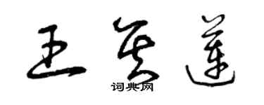 曾慶福王其蓮草書個性簽名怎么寫