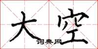 何伯昌大空楷書怎么寫