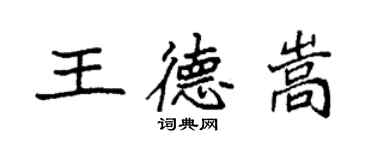 袁強王德嵩楷書個性簽名怎么寫