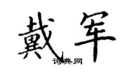 丁謙戴軍楷書個性簽名怎么寫