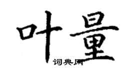 丁謙葉量楷書個性簽名怎么寫