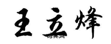 胡問遂王立烽行書個性簽名怎么寫