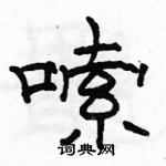 駱恆光寫的硬筆隸書嗦