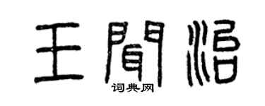 曾慶福王聞治篆書個性簽名怎么寫