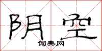 范連陞陰空隸書怎么寫