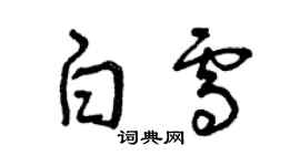 曾慶福白雪草書個性簽名怎么寫