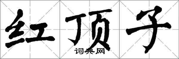 翁闓運紅頂子楷書怎么寫