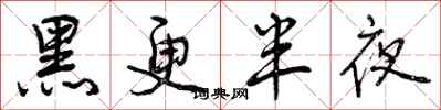 曾慶福黑更半夜行書怎么寫