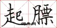 駱恆光起膘楷書怎么寫