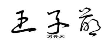 曾慶福王子萌草書個性簽名怎么寫