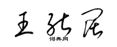 梁錦英王能闊草書個性簽名怎么寫