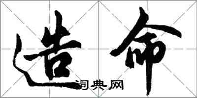 胡問遂造命行書怎么寫