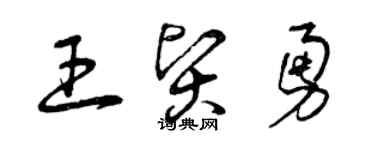 曾慶福王賢勇草書個性簽名怎么寫