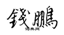 王正良錢鵬行書個性簽名怎么寫