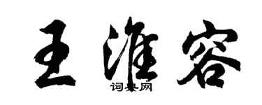 胡問遂王淮容行書個性簽名怎么寫