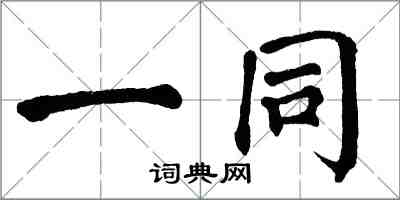 翁闓運一同楷書怎么寫