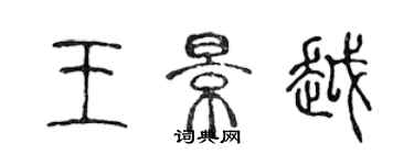 陳聲遠王景越篆書個性簽名怎么寫