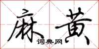 荊霄鵬麻黃行書怎么寫