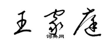 梁錦英王家庭草書個性簽名怎么寫