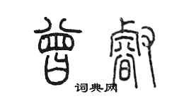 陳墨曾睿篆書個性簽名怎么寫