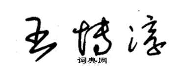 朱錫榮王博淳草書個性簽名怎么寫