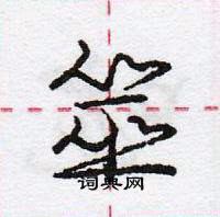 龐中華寫的硬筆行書筮