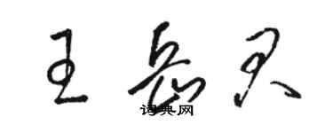 駱恆光王岳君草書個性簽名怎么寫