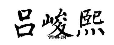 翁闓運呂峻熙楷書個性簽名怎么寫