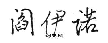 駱恆光閻伊諾行書個性簽名怎么寫