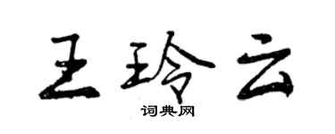 曾慶福王玲雲行書個性簽名怎么寫