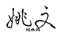 駱恆光姚文行書個性簽名怎么寫