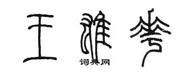 陳墨王雄花篆書個性簽名怎么寫