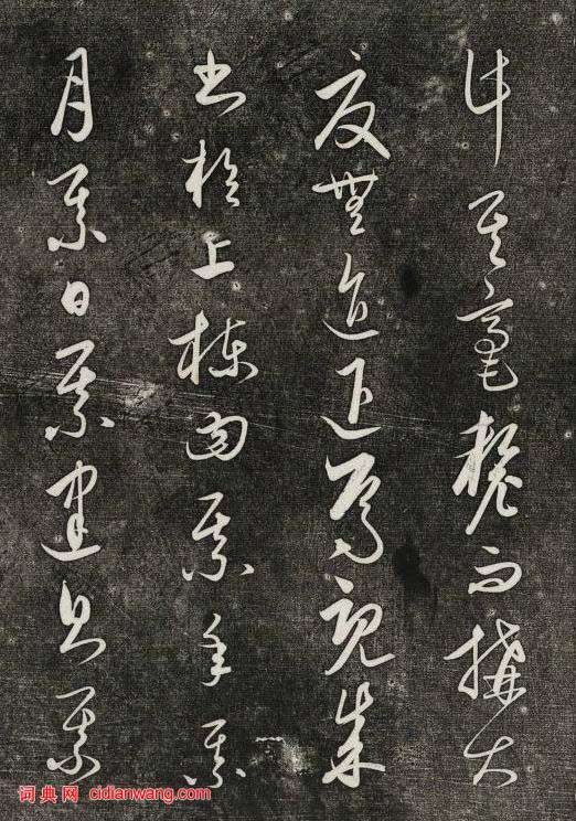 饒介行草《石渠寶笈法帖》