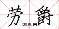 侯登峰勞爵楷書怎么寫