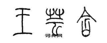 陳墨王芸含篆書個性簽名怎么寫