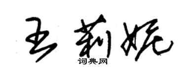 朱錫榮王莉妮草書個性簽名怎么寫