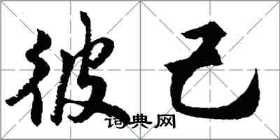 胡問遂彼己行書怎么寫