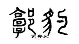 曾慶福郭豹篆書個性簽名怎么寫